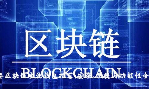 2023年區(qū)塊鏈主流錢包推薦：安全、便捷與功能性全面解析