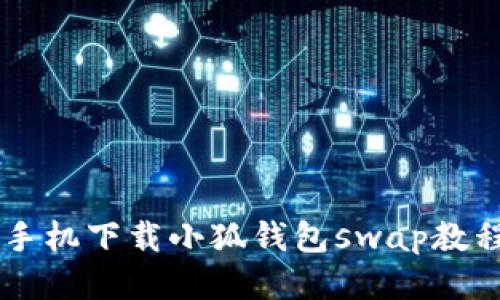 手機(jī)下載小狐錢(qián)包swap教程