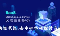 區(qū)塊鏈錢(qián)包：去中心化的探討與現(xiàn)狀