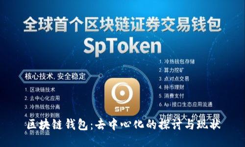 區(qū)塊鏈錢包：去中心化的探討與現(xiàn)狀