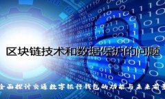 全面探討交通數(shù)字銀行錢包的功能與未來(lái)前景