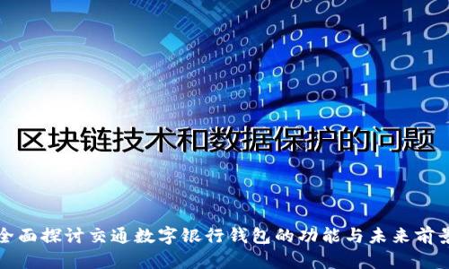 全面探討交通數(shù)字銀行錢包的功能與未來前景