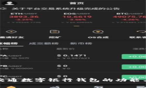 全面探討交通數(shù)字銀行錢包的功能與未來前景