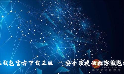 小狐錢包官方下載正版 - 安全便捷的數(shù)字錢包選擇