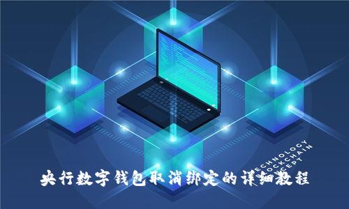 央行數(shù)字錢包取消綁定的詳細教程