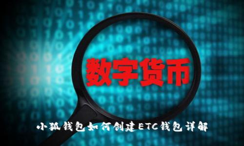 小狐錢(qián)包如何創(chuàng)建ETC錢(qián)包詳解