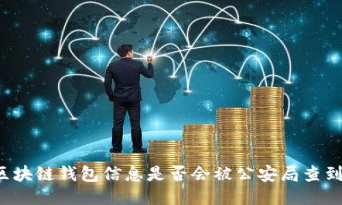 區(qū)塊鏈錢包信息是否會被公安局查到？