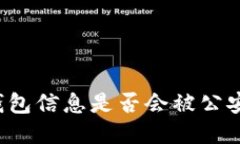 區(qū)塊鏈錢包信息是否會(huì)被公安局查到？