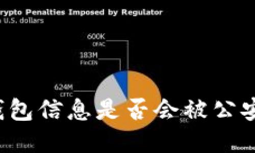 區(qū)塊鏈錢包信息是否會被公安局查到？