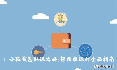 : 小狐錢包取現(xiàn)攻略：輕松提現(xiàn)的全面指南