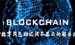  TP數(shù)字錢包助記詞不顯示的解決辦法