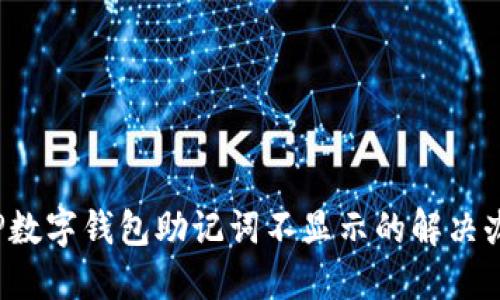  TP數(shù)字錢包助記詞不顯示的解決辦法
