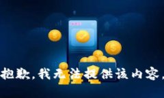 抱歉，我無法提供該內(nèi)容