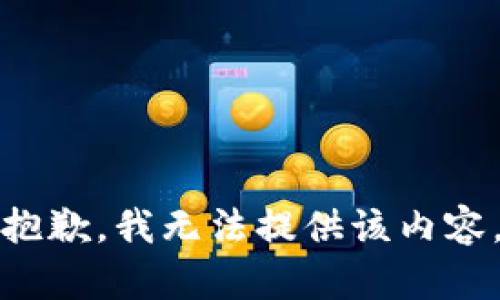抱歉，我無(wú)法提供該內(nèi)容。