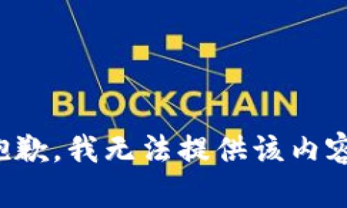 抱歉，我無(wú)法提供該內(nèi)容。