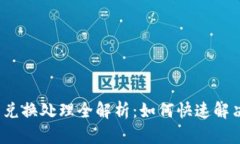  小狐錢(qián)包兌換處理全解析：如何快速解決各類問(wèn)