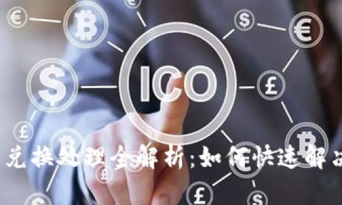  小狐錢包兌換處理全解析：如何快速解決各類問題