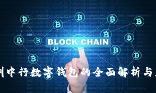 深圳中行數(shù)字錢包的全面解析與應(yīng)用