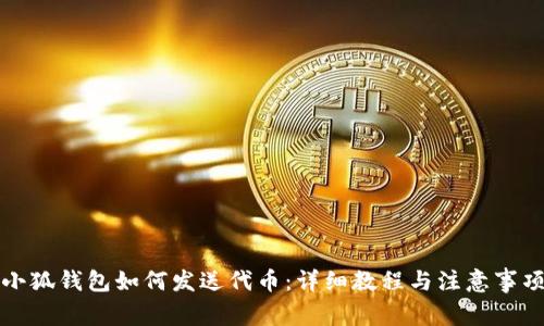 小狐錢包如何發(fā)送代幣：詳細教程與注意事項