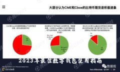 2023年最佳數(shù)字錢包使用指