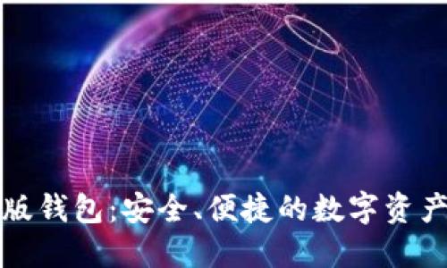 小狐最新版錢包：安全、便捷的數(shù)字資產(chǎn)管理工具