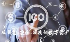 小狐最新版錢(qián)包：安全、便捷的數(shù)字資產(chǎn)管理工
