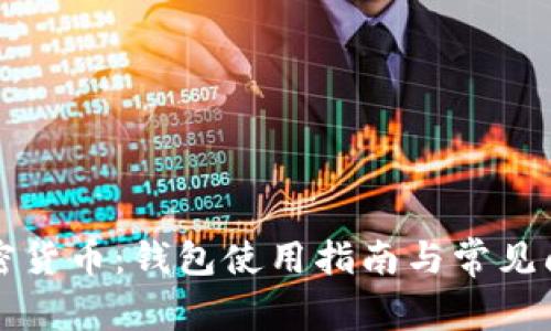 蜜蜂加密貨幣：錢包使用指南與常見問題解答