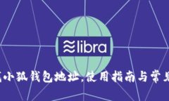  如何查找小狐錢(qián)包地址，使用指南與常見(jiàn)問(wèn)題解