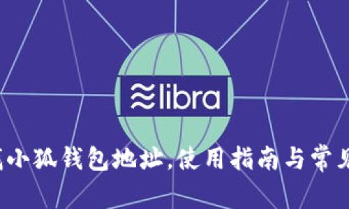  如何查找小狐錢包地址，使用指南與常見(jiàn)問(wèn)題解答