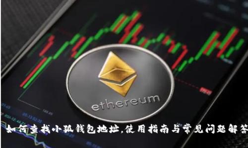  如何查找小狐錢包地址，使用指南與常見(jiàn)問(wèn)題解答