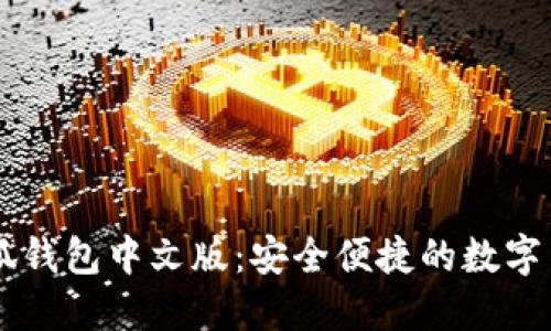 手機(jī)下載小狐錢包中文版：安全便捷的數(shù)字貨幣管理工具