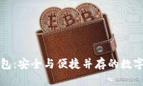 雙向加密幣錢包：安全與便捷并存的數(shù)字資產(chǎn)管理工具