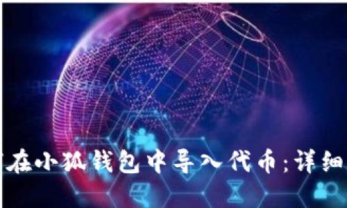 如何在小狐錢(qián)包中導(dǎo)入代幣：詳細(xì)指南