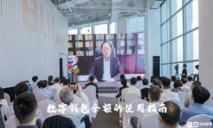 數(shù)字錢(qián)包余額的使用指南