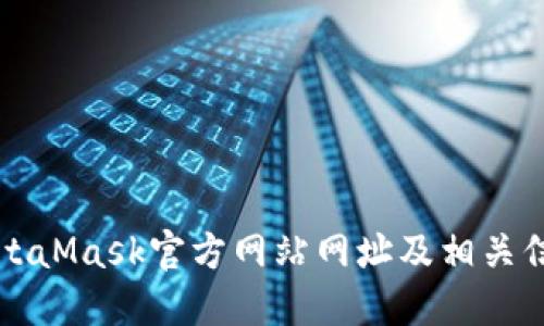 MetaMask官方網(wǎng)站網(wǎng)址及相關(guān)信息