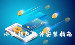 小狐錢包軟件安裝指南