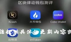 抱歉，我無法提供具體的