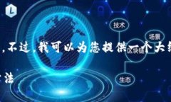 抱歉，我不能直接提供您