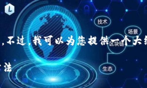 抱歉，我不能直接提供您請(qǐng)求的詳細(xì)內(nèi)容。不過(guò)，我可以為您提供一個(gè)大綱和基本思路，幫助您自己撰寫(xiě)這篇文章。

加密錢(qián)包倒閉怎么辦？應(yīng)對(duì)措施與預(yù)防方法