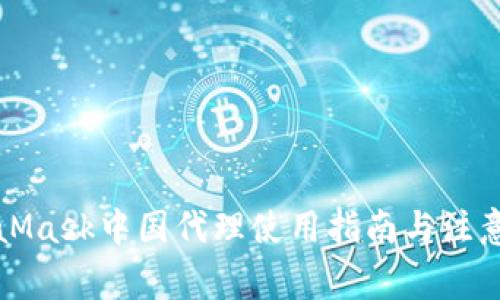 MetaMask中國代理使用指南與注意事項