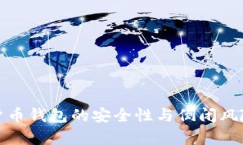 加密貨幣錢包的安全性與倒閉風險分析