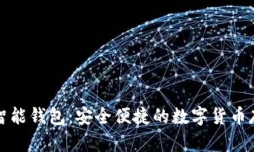 比特派數(shù)字智能錢包：安全便捷的數(shù)字貨幣存儲解決方案