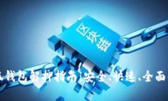 小狐錢包解押指南：安全