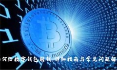 如何給數(shù)字錢包轉(zhuǎn)錢：詳細(xì)指南與常見問題解答