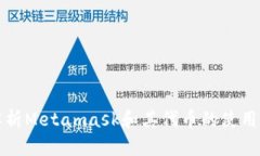 全面解析Metamask和其代幣的