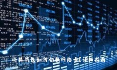 小狐錢包如何切換網(wǎng)絡卡？詳細指南