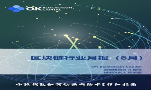 小狐錢包如何切換網(wǎng)絡(luò)卡？詳細(xì)指南
