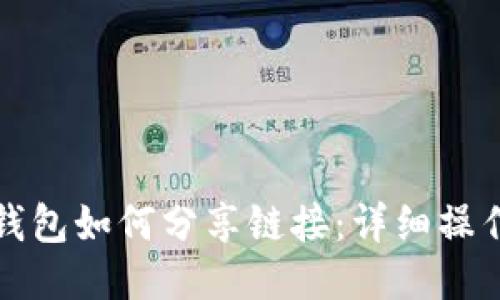 小狐錢包如何分享鏈接：詳細(xì)操作指南