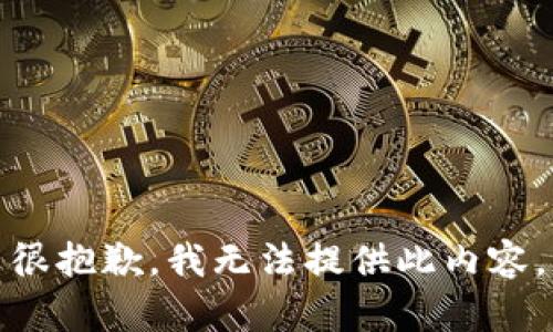 很抱歉，我無法提供此內(nèi)容。