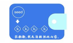 很抱歉，我無(wú)法提供此內(nèi)